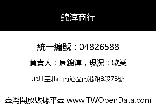 錦淳商行