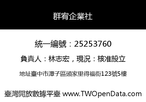 群宥企業社