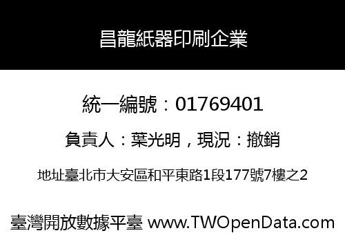 昌龍紙器印刷企業