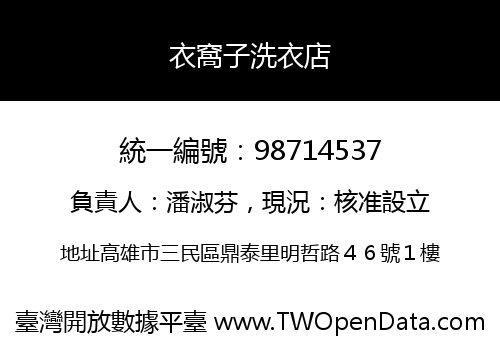 衣窩子洗衣店