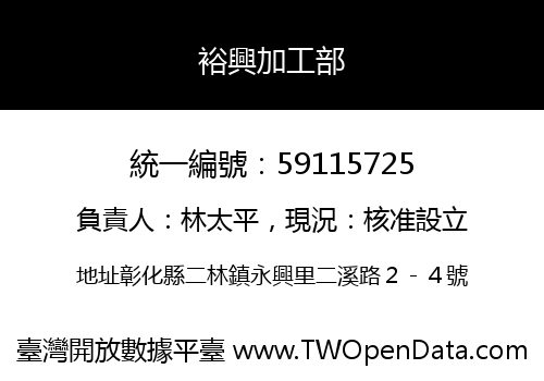 裕興加工部