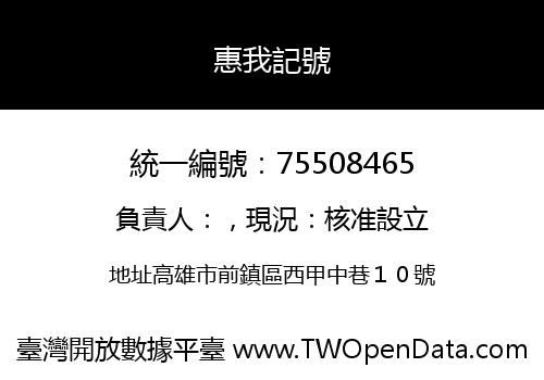 惠我記號