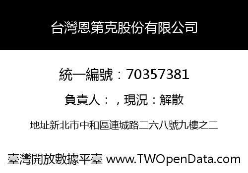 台灣恩第克股份有限公司