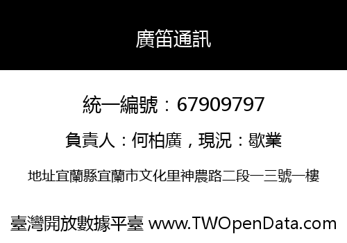 廣笛通訊