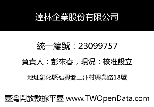 達林企業股份有限公司