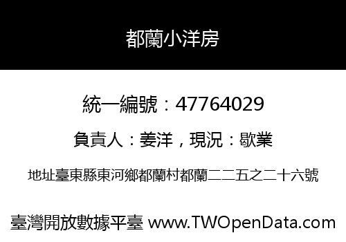 都蘭小洋房