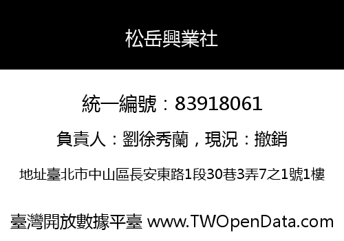 松岳興業社