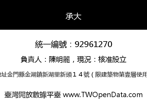承大