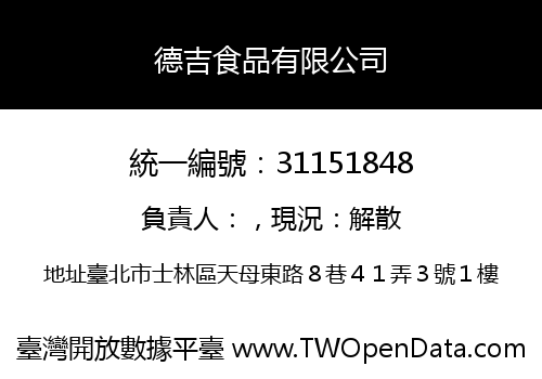 德吉食品有限公司