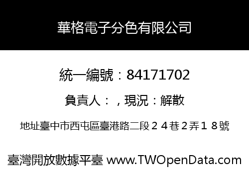 華格電子分色有限公司