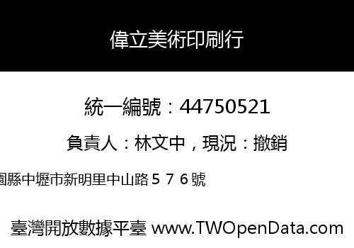 偉立美術印刷行