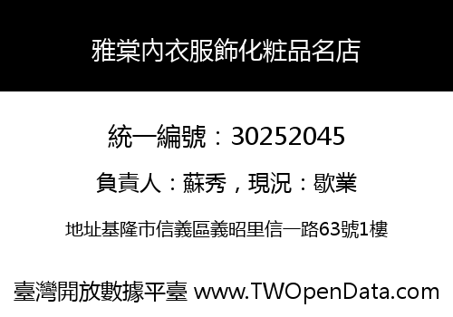 雅棠內衣服飾化粧品名店
