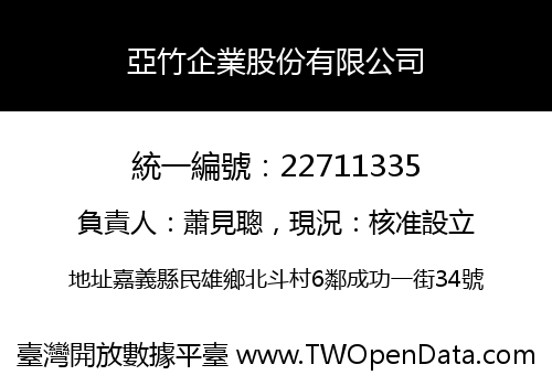 亞竹企業股份有限公司