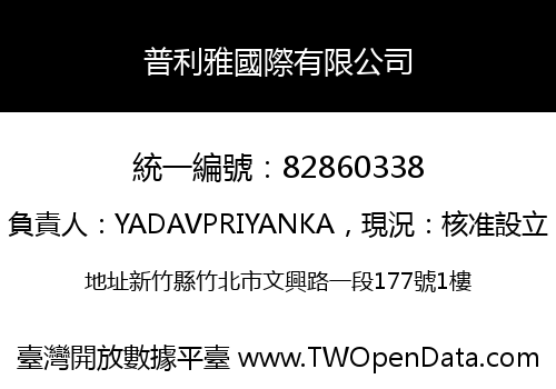 普利雅國際有限公司