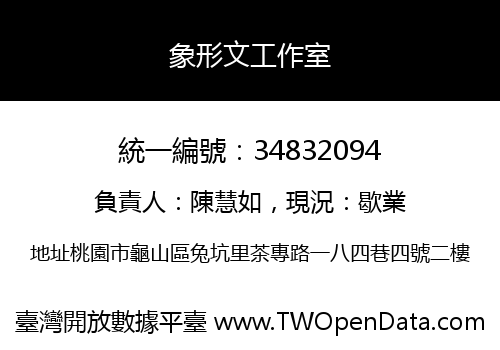 象形文工作室
