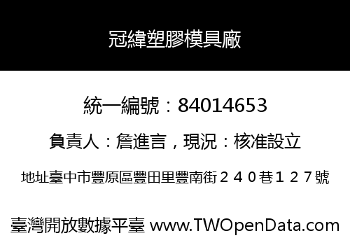 冠緯塑膠模具廠