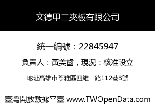 文德甲三夾板有限公司