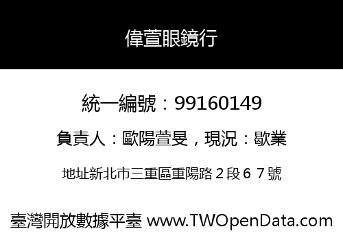 偉萱眼鏡行