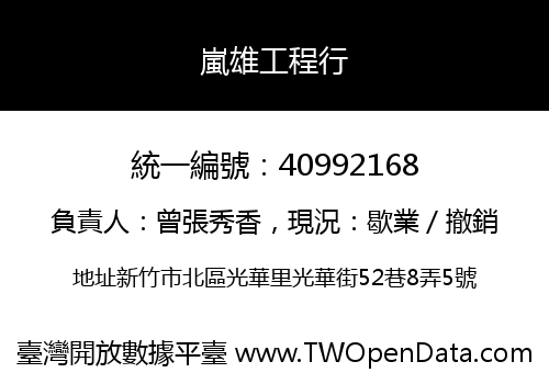 嵐雄工程行