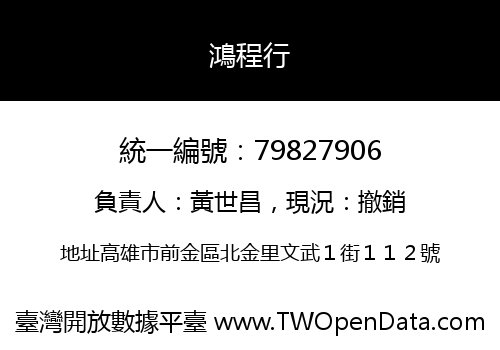 鴻程行