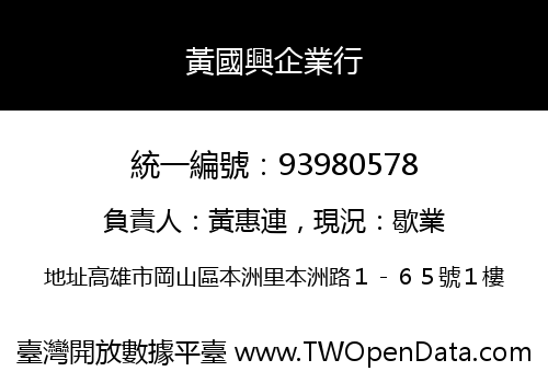 黃國興企業行
