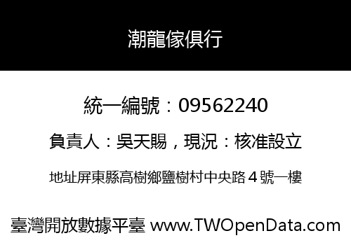 潮龍傢俱行