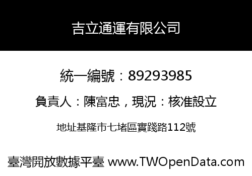 吉立通運有限公司