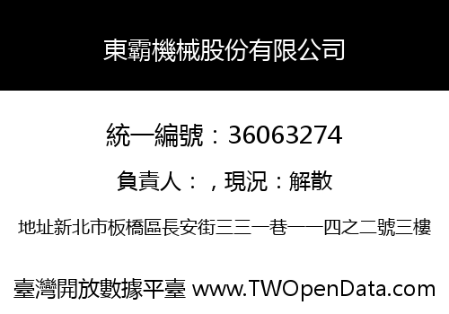 東霸機械股份有限公司