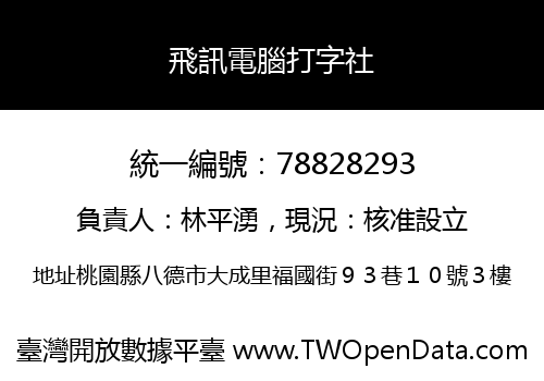 飛訊電腦打字社
