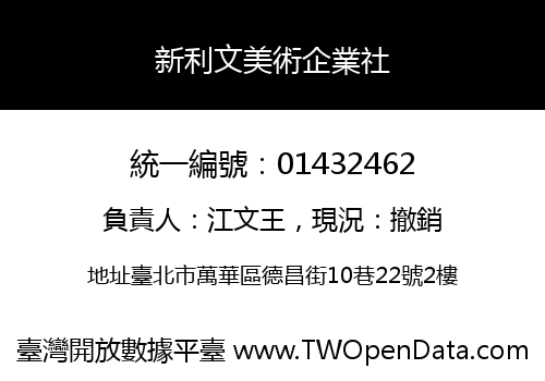 新利文美術企業社