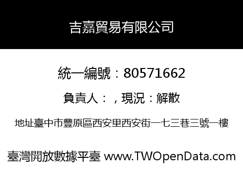 吉嘉貿易有限公司