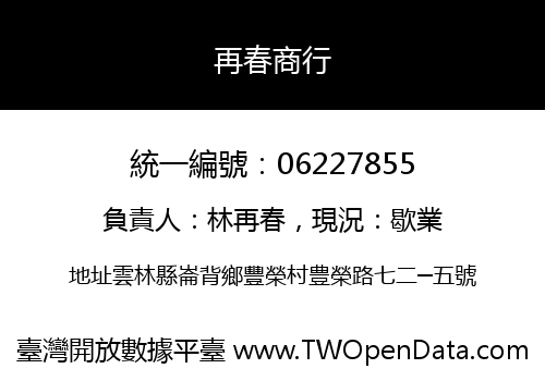 再春商行