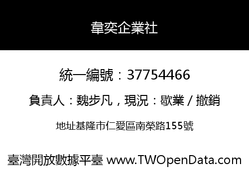韋奕企業社