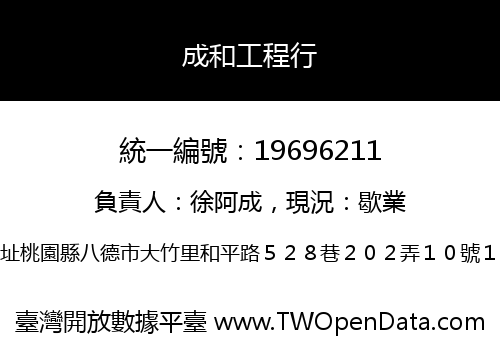 成和工程行