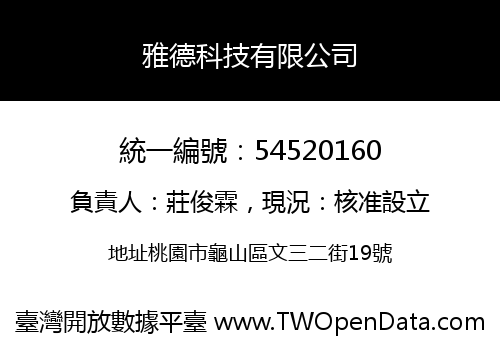 雅德科技有限公司
