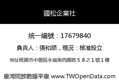 國松企業社