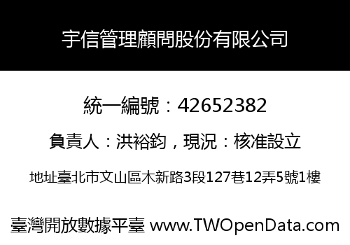 宇信管理顧問股份有限公司