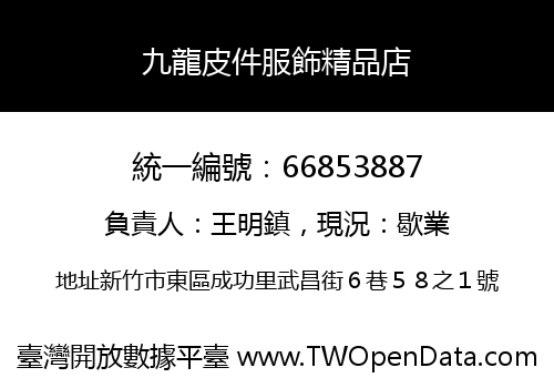 九龍皮件服飾精品店