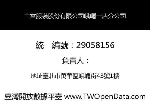 主富服裝股份有限公司峨嵋一店分公司