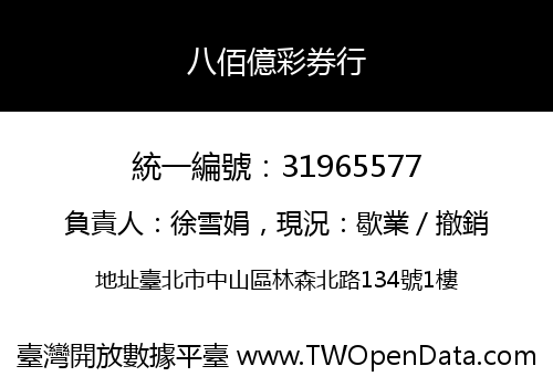 八佰億彩券行