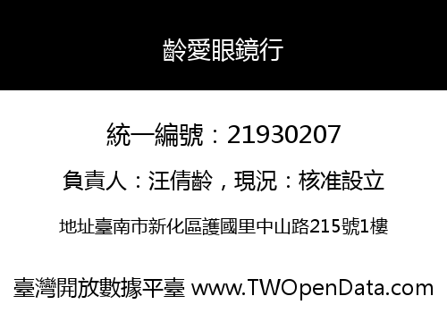 齡愛眼鏡行