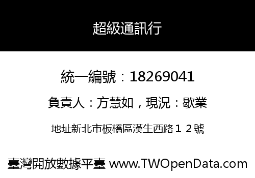 超級通訊行
