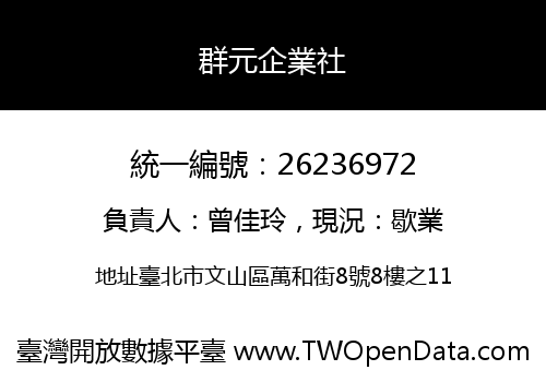 群元企業社