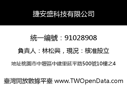 捷安盛科技有限公司