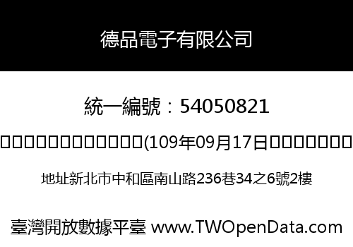 德品電子有限公司