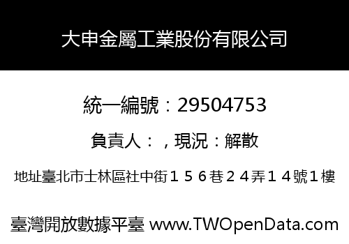 大申金屬工業股份有限公司
