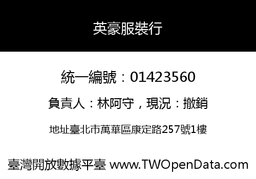 英豪服裝行