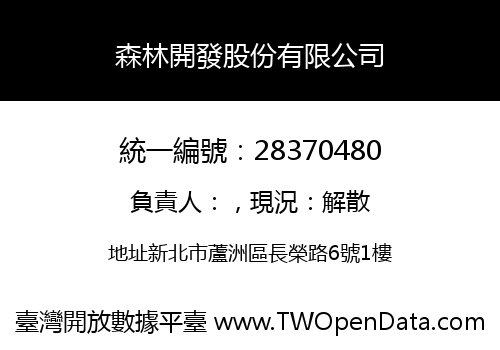 森林開發股份有限公司