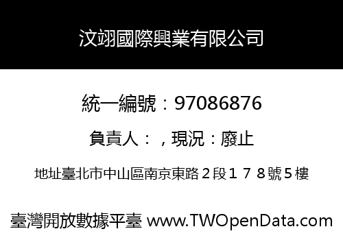 汶翊國際興業有限公司