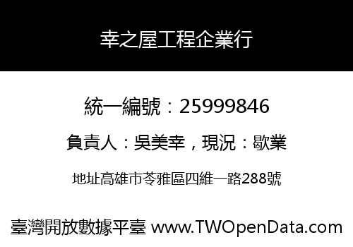 幸之屋工程企業行